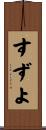 すずよ Scroll