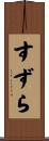 すずら Scroll