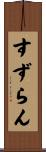 すずらん Scroll
