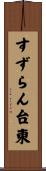 すずらん台東 Scroll