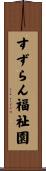 すずらん福祉園 Scroll