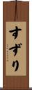 すずり Scroll