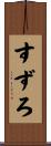 すずろ Scroll