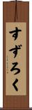 すずろく Scroll