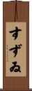 すずゐ Scroll