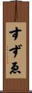 すずゑ Scroll