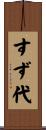 すず代 Scroll