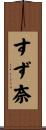 すず奈 Scroll