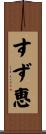 すず恵 Scroll