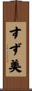 すず美 Scroll