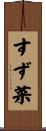すず菜 Scroll