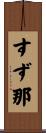 すず那 Scroll