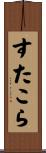 すたこら Scroll