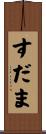 すだま Scroll