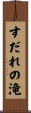 すだれの滝 Scroll