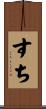 すち Scroll