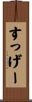 すっげー Scroll