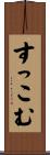 すっこむ Scroll