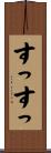 すっすっ Scroll