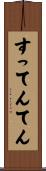 すってんてん Scroll