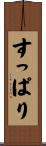 すっぱり Scroll