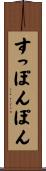 すっぽんぽん Scroll