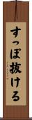 すっぽ抜ける Scroll