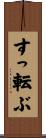 すっ転ぶ Scroll