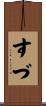 すづ Scroll