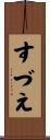 すづえ Scroll