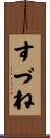 すづね Scroll