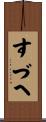 すづへ Scroll