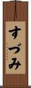 すづみ Scroll