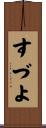 すづよ Scroll