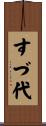 すづ代 Scroll