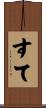 すて Scroll