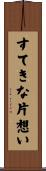 すてきな片想い Scroll