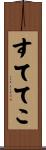 すててこ Scroll