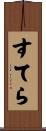 すてら Scroll