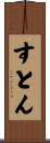 すとん Scroll