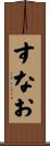 すなお Scroll