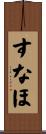 すなほ Scroll