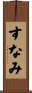 すなみ Scroll