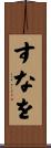 すなを Scroll