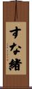 すな緒 Scroll