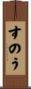 すのう Scroll