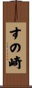 すの崎 Scroll
