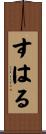 すはる Scroll