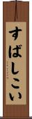 すばしこい Scroll