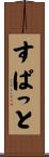 すぱっと Scroll